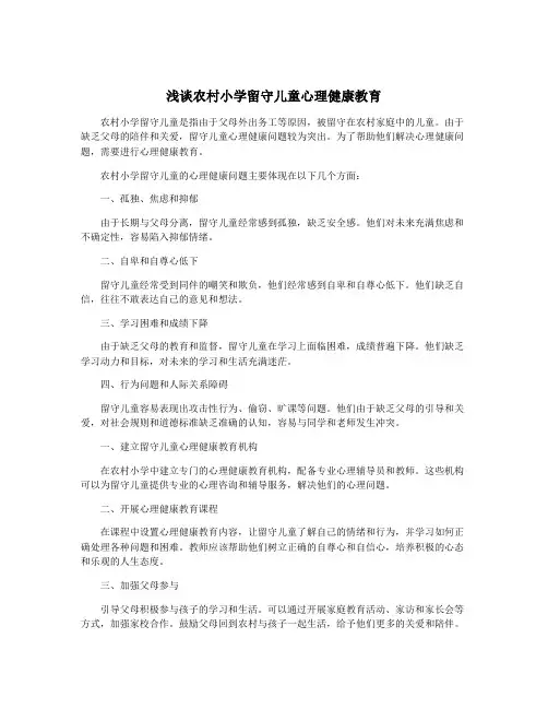 浅谈农村小学留守儿童心理健康教育