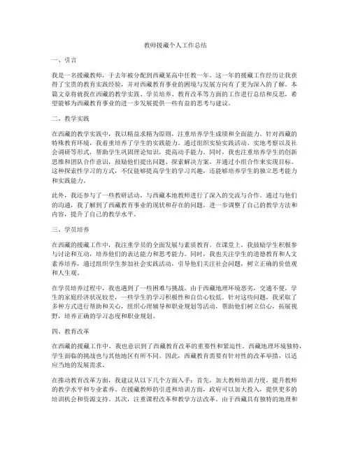 教师援藏个人工作总结