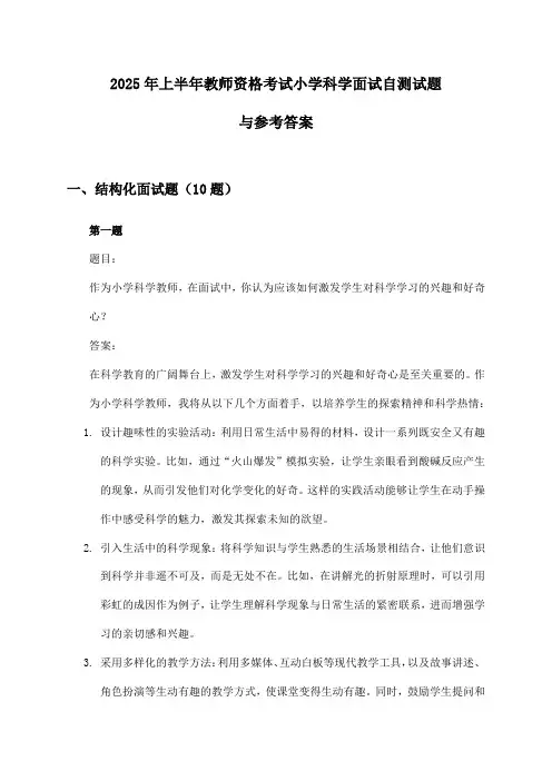 教师资格考试小学科学面试2025年上半年自测试题与参考答案