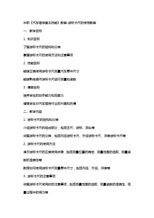 中职《汽车维修基本技能》教案-游标卡尺的使用教案