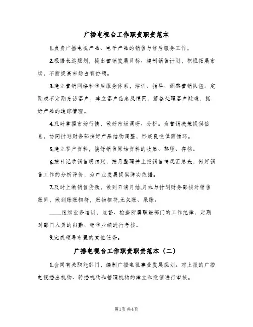 广播电视台工作职责职责范本(四篇)
