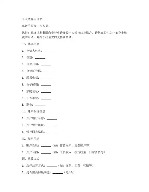 银行个人结算申请书模板