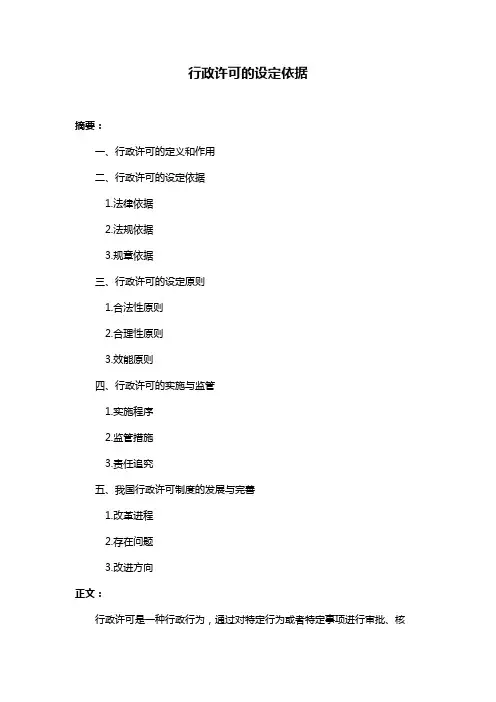 行政许可的设定依据