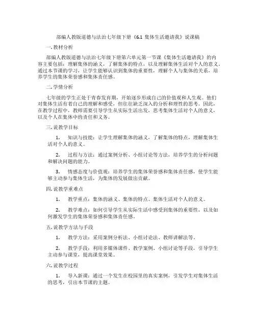 部编人教版道德与法治七年级下册《6.1集体生活邀请我》说课稿