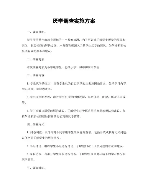 厌学调查实施方案