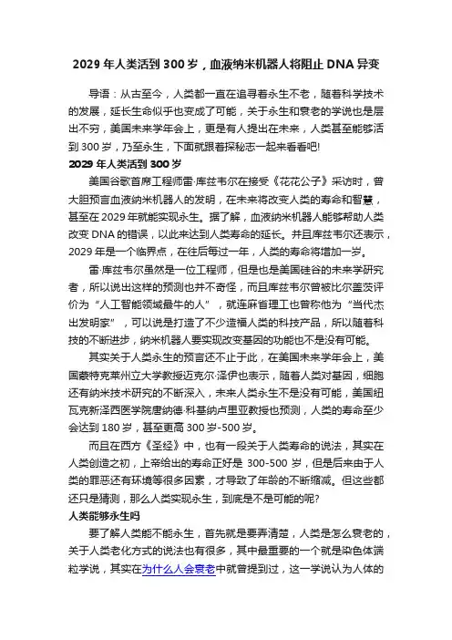 2029年人类活到300岁，血液纳米机器人将阻止DNA异变