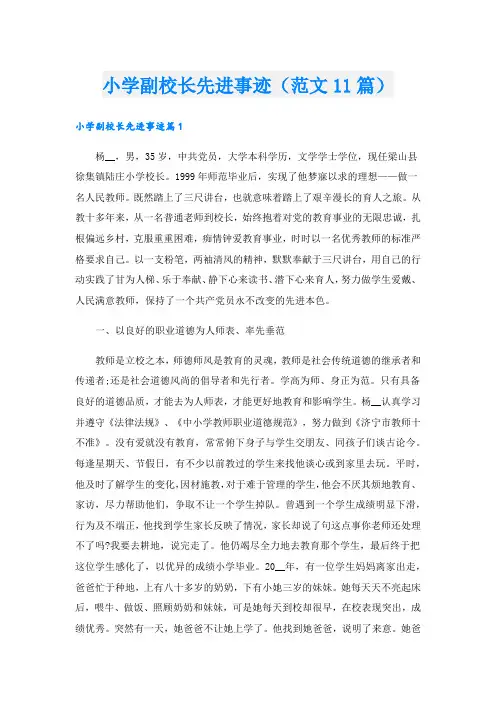 小学副校长先进事迹(范文11篇).doc