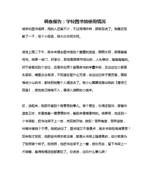 作文《调查报告：学校图书馆使用情况》