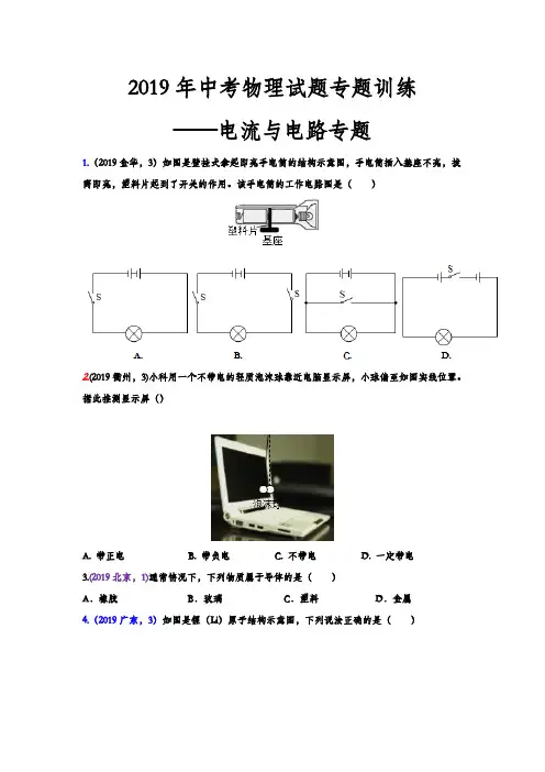 2019年中考物理试题专题训练——电流与电路专题(word版有答案)