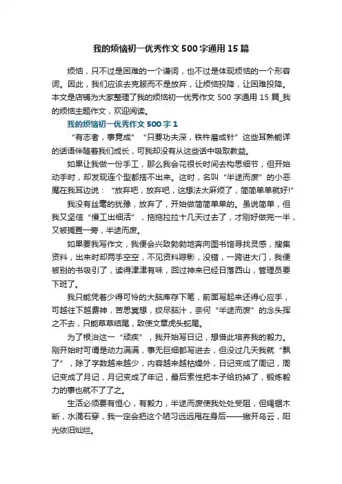 我的烦恼初一优秀作文500字通用15篇