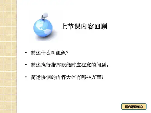第五章酒店组织结构和管理制度