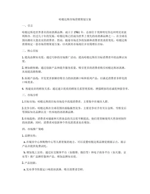 哈根达斯市场营销策划方案