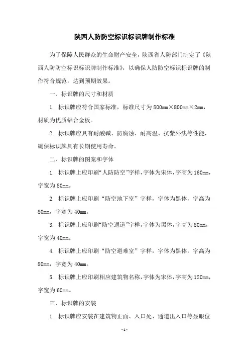 陕西人防防空标识标识牌制作标准