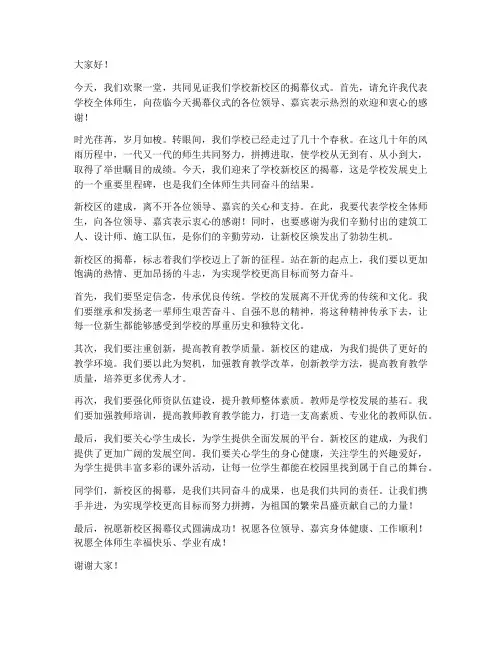 新校区揭幕仪式发言稿范文