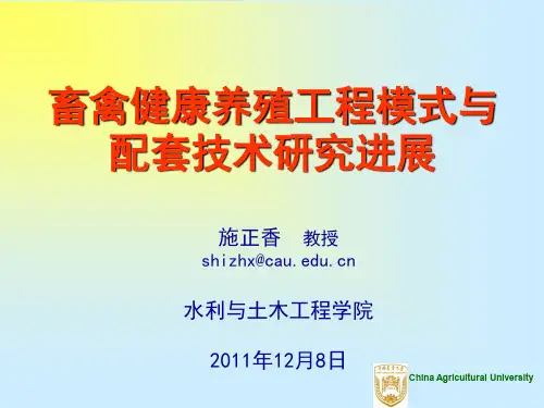 农业工程导论--畜禽健康养殖工程模式跟配套技术探究进资料精