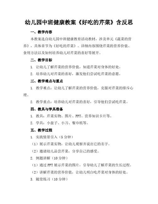 幼儿园中班健康教案《好吃的芹菜》含反思