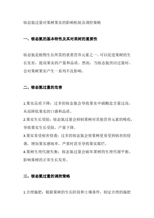 铵态氮过量对果树果实的影响机制及调控策略