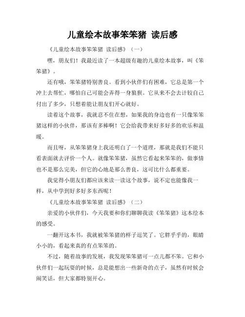 儿童绘本故事笨笨猪 读后感