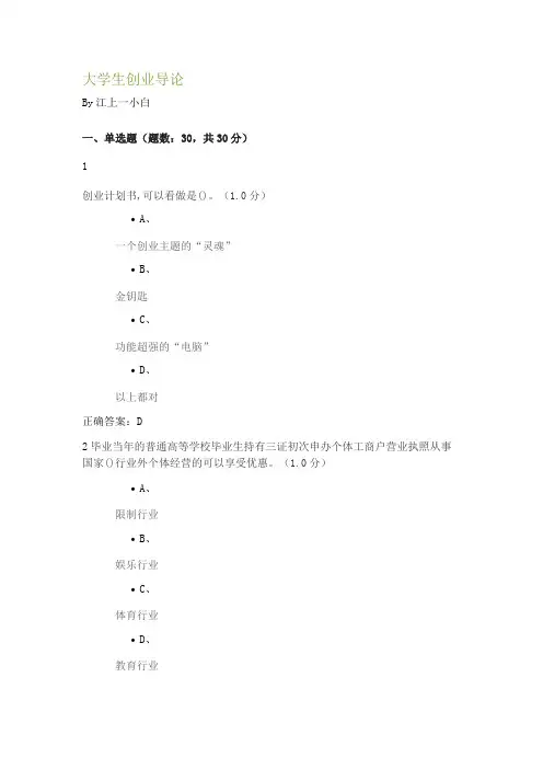 大学生创业导论期末答案