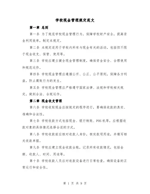 学校现金管理规定范文(4篇)