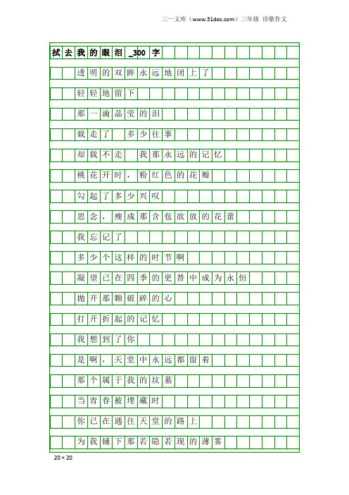 三年级诗歌作文：拭去我的眼泪_300字