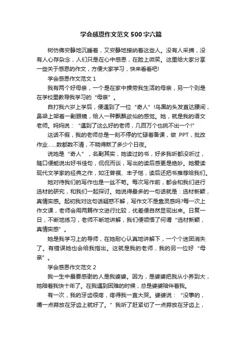 学会感恩作文范文500字六篇
