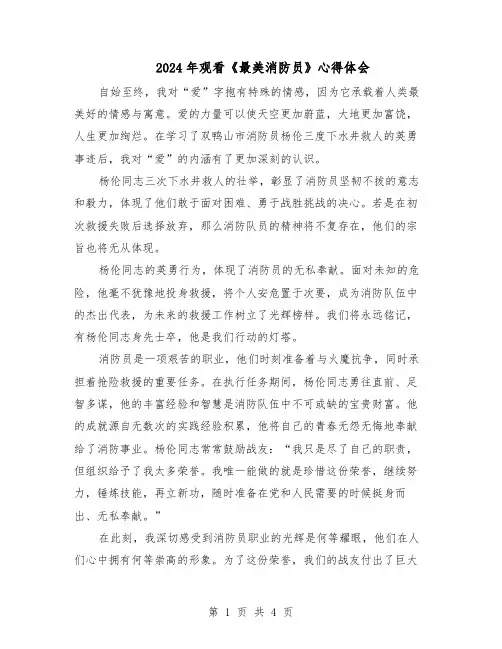 2024年观看《最美消防员》心得体会(3篇)