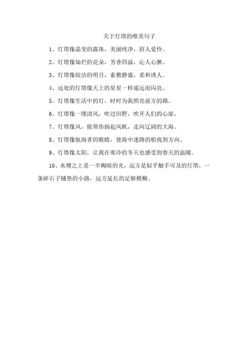 关于灯塔的唯美句子