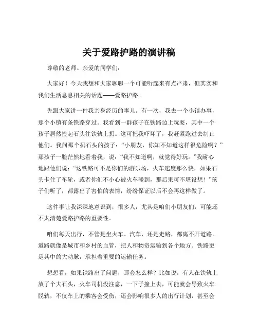 关于爱路护路的演讲稿