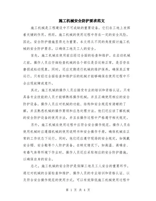 施工机械安全防护要求范文（二篇）
