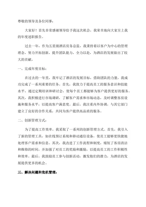 五星级酒店房务总监年度述职报告