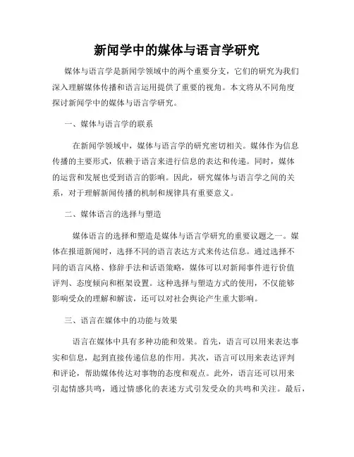新闻学中的媒体与语言学研究