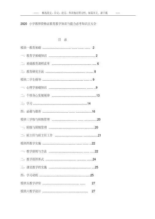 2020小学教师资格证教育教学知识与能力必考知识点大全(优选)