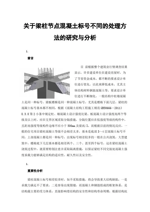 关于梁柱节点混凝土标号不同的处理方法的研究与分析