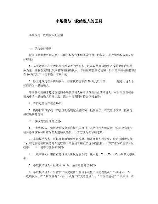 小规模与一般纳税人的区别