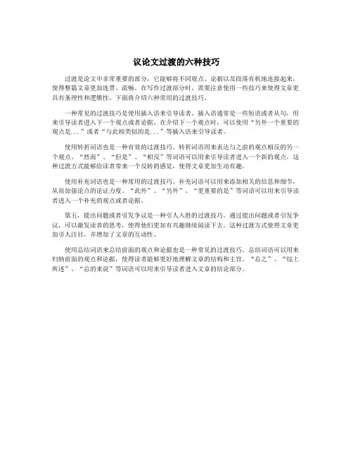议论文过渡的六种技巧
