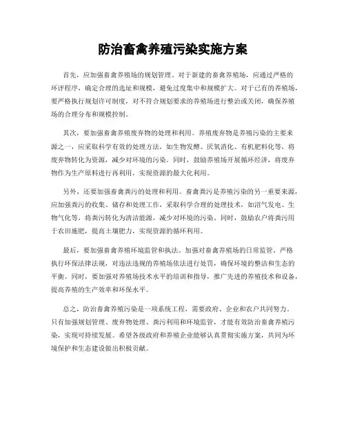 防治畜禽养殖污染实施方案