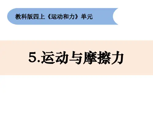 新编教科版小学四年级科学上册《运动与摩擦力》教学课件