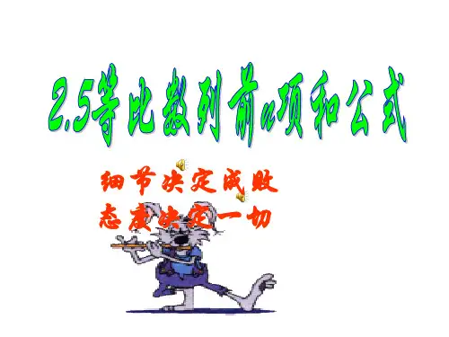 等比数列前n项和公式的推导及性质省公开课获奖课件市赛课比赛一等奖课件