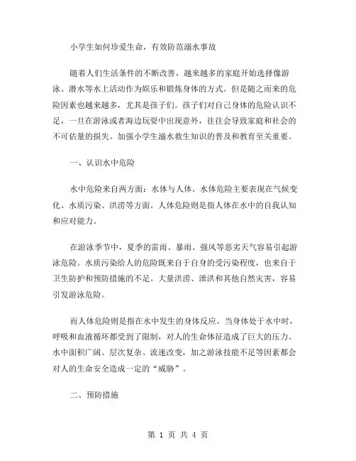 安全教育教案二：小学生如何珍爱生命,有效防范溺水事故