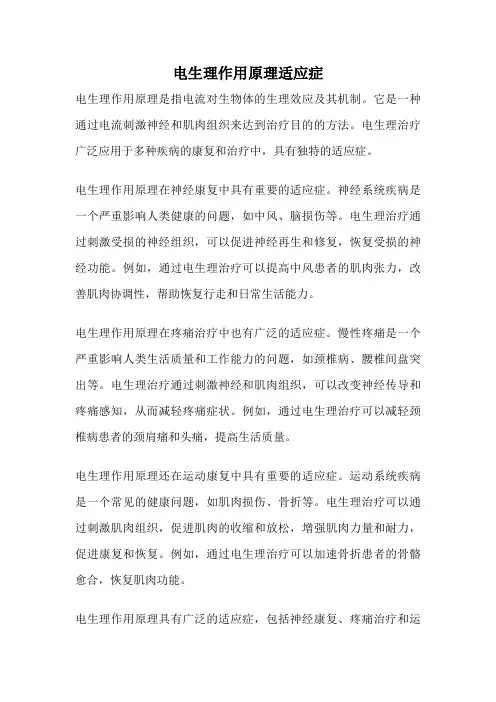电生理作用原理适应症