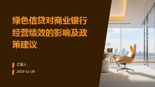 绿色信贷对商业银行经营绩效的影响及政策建议