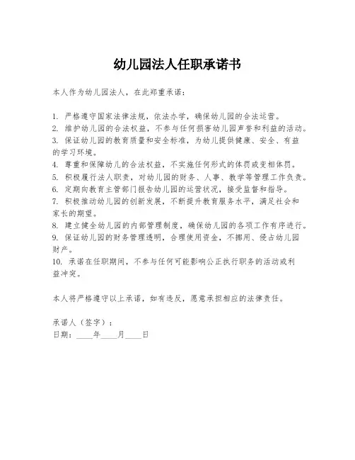 幼儿园法人任职承诺书
