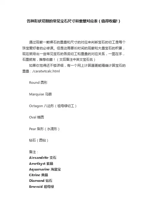 各种形状切割的常见宝石尺寸和重量对应表（值得收藏!）