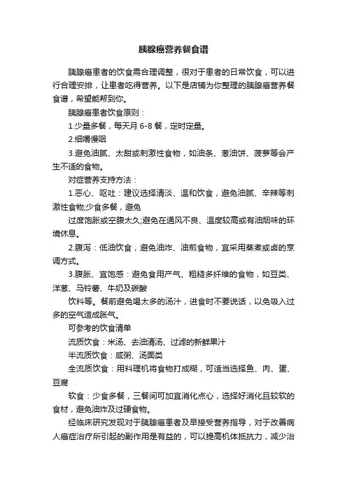 胰腺癌营养餐食谱