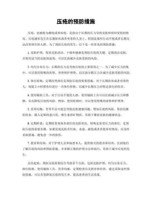 压疮的预防措施