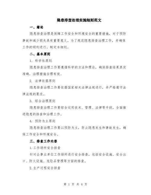 隐患排查治理实施细则范文