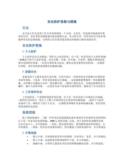 安全防护急救与措施