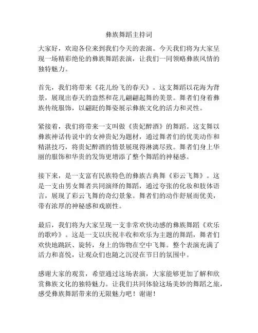 彝族舞蹈主持词