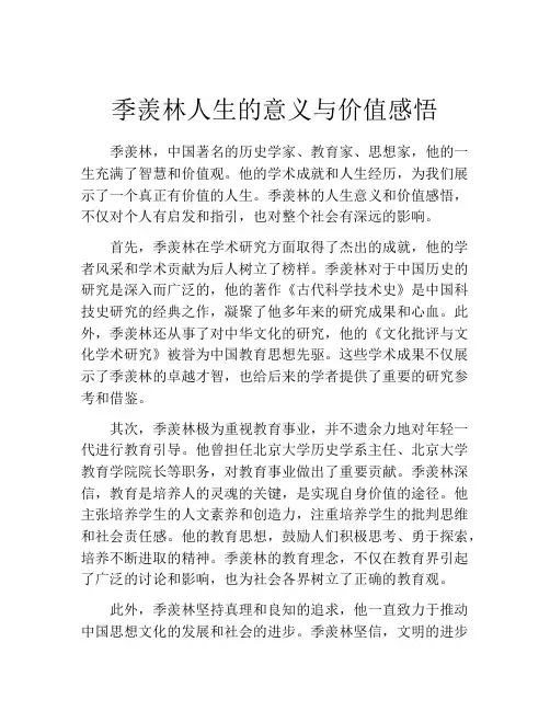 季羡林人生的意义与价值感悟